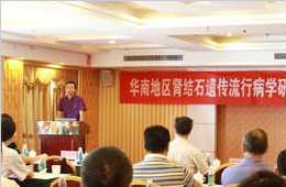 华南地区肾结石遗传学研究协作组成立