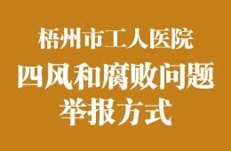 查处“四风”和腐败问题举报方式