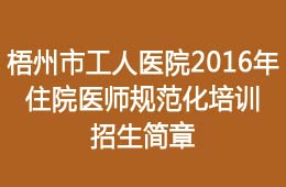 【招生简章】2016年住院医师规范化培训招生简章