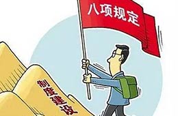 贯彻中央八项规定精神  执行自治区“十个严禁”