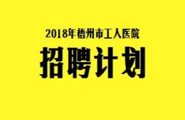 我院2018年招聘计划