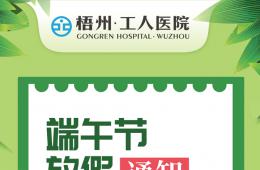 梧州市工人医院2019年端午节放假通知