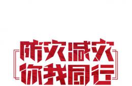 第31个国际减灾日，这些减灾自救知识要掌握！