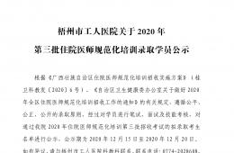 梧州市工人医院关于2020年第三批住院医师规范化培训录取学