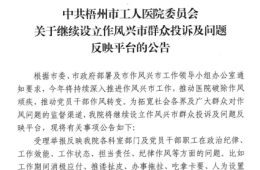 中共梧州市工人医院委员会关于继续设立作风兴市群众投诉