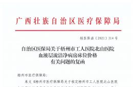 自治区医保局关于梧州市工人医院北山医院血液层流洁净病房床位价格有关问题的复函