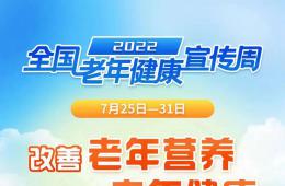 全国老年健康宣传周来啦，一起关爱老年人健康吧！