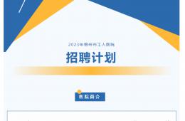 梧州市工人医院2023年招聘计划