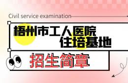 梧州市工人医院2023年住院医师规范化培训招收简章