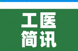 工医简讯（5月6—11日）
