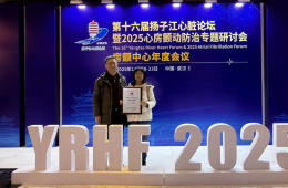 我院荣获国家级“房颤中心建设单位”授牌及“2025年度房颤中心建设规范抗凝先锋奖”